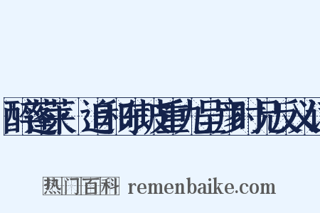 醉蓬莱·追和东坡重九呈彦时兄反义词是什么意思的图片